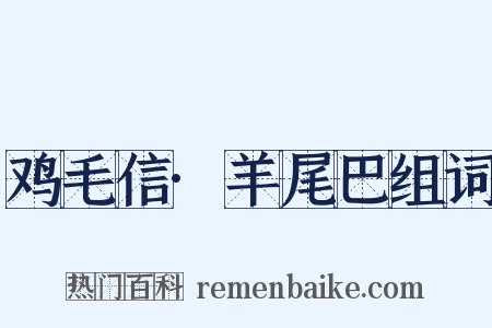 鸡毛信·羊尾巴组词是什么意思的图片